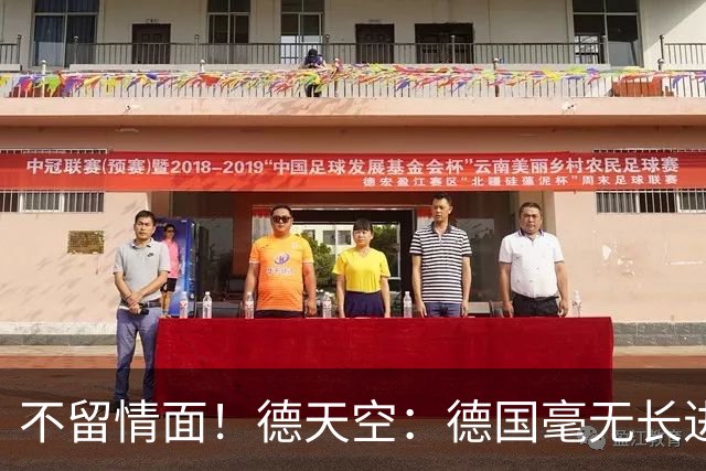 不留情面！德天空：德国毫无长进+表现一无是处，这代人堪称失败