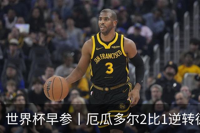 世界杯早参丨厄瓜多尔2比1逆转德国，主裁判判罚+撞色引争议 科特迪瓦2比0获胜首次晋级，库拉索出局