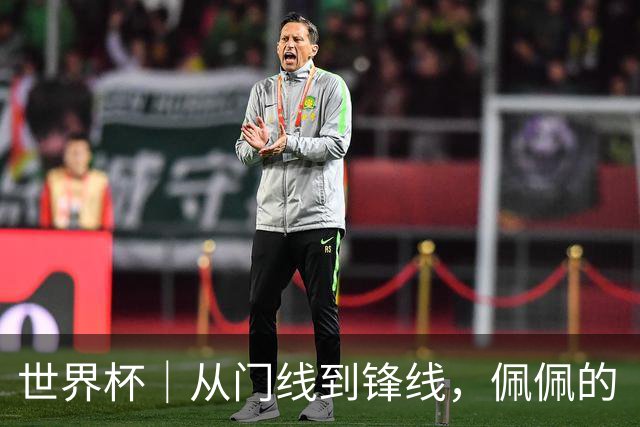 世界杯｜从门线到锋线，佩佩的“人生弧线”