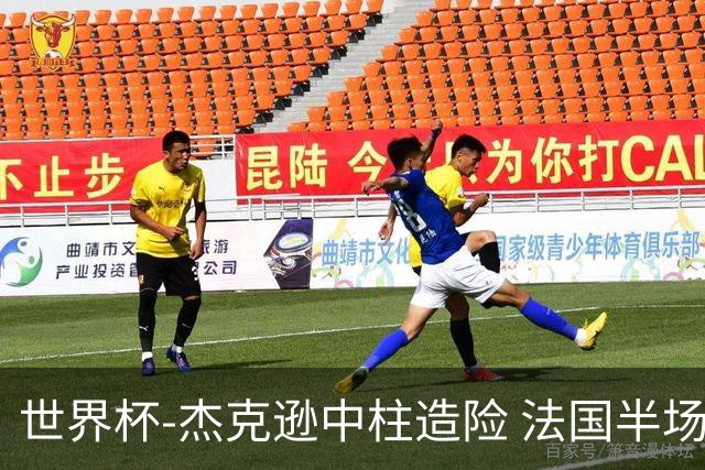 世界杯-杰克逊中柱造险 法国半场仅1射暂0-0塞内加尔