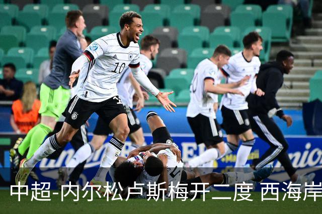 中超-内尔松卢斯梅开二度 西海岸3-1浙江12轮不败
