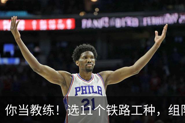 你当教练！选11个铁路工种，组队参加世界杯