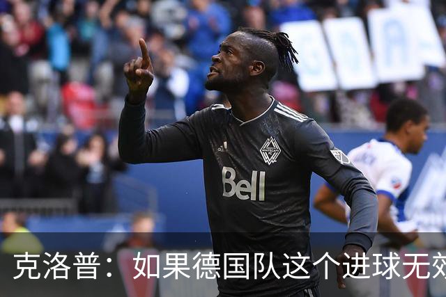 克洛普：如果德国队这个进球无效 阿森纳就无法成为英超冠军