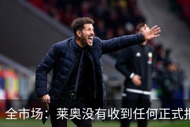全市场：莱奥没有收到任何正式报价，他态度缓和可能留在米兰
