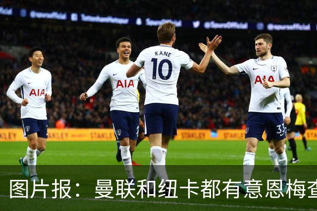 图片报：曼联和纽卡都有意恩梅查，多特最低要价在1.2亿欧以上
