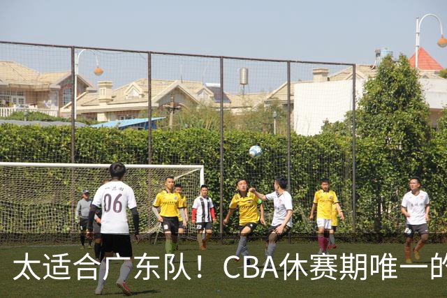 太适合广东队！CBA休赛期唯一的锋线大鱼，或被朱芳雨捡漏签下？