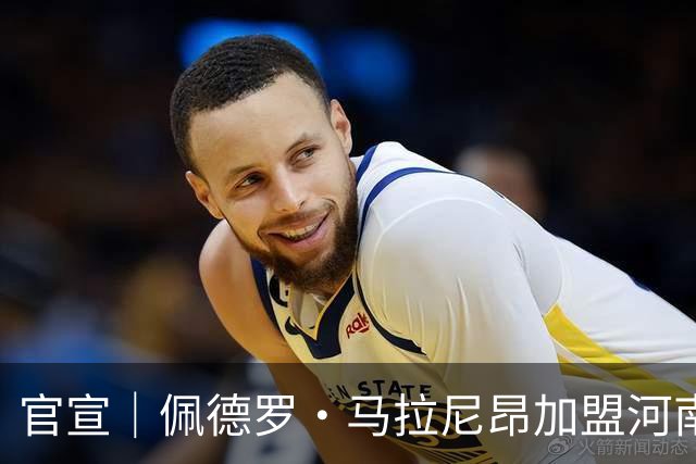 官宣｜佩德罗·马拉尼昂加盟河南足球俱乐部