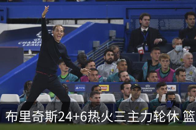 布里奇斯24+6热火三主力轮休 篮网结束三连败