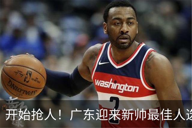 开始抢人！广东迎来新帅最佳人选，唯一有资格接任杜锋的主教练！