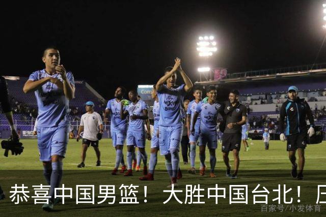 恭喜中国男篮！大胜中国台北！压哨小组出线