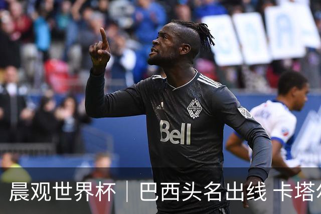 晨观世界杯｜巴西头名出线 卡塔尔出局
