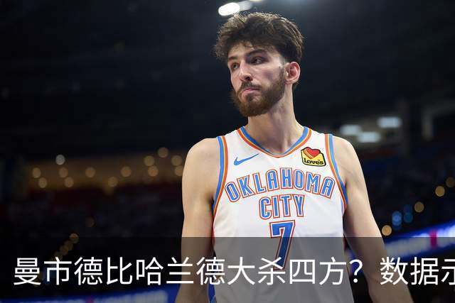 曼市德比哈兰德大杀四方？数据示曼城大胜不易