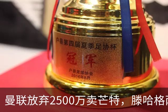 曼联放弃2500万卖芒特，滕哈格两爱将均留队！青训小妖仍不堪重用