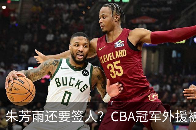 朱芳雨还要签人？CBA冠军外援被广东队看中，全联盟最强得分机器
