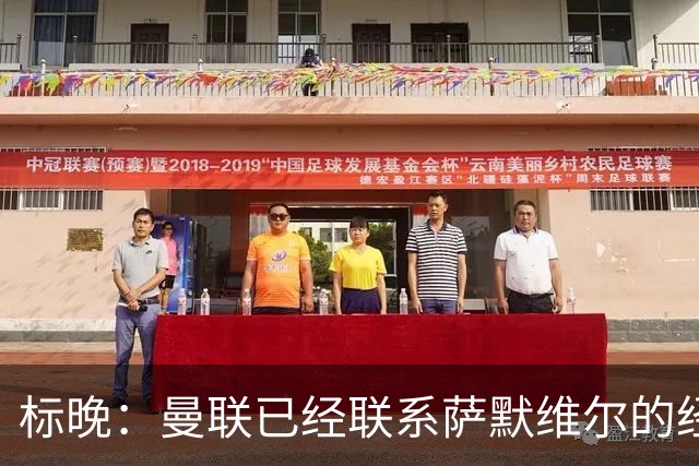标晚：曼联已经联系萨默维尔的经纪团队，尚未与西汉姆联正式对话
