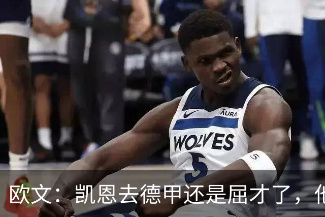 欧文：凯恩去德甲还是屈才了，他是英格兰历史上最伟大的射手