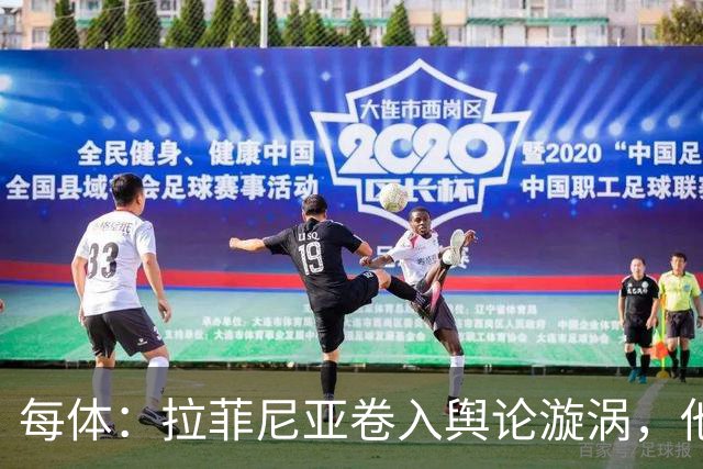 每体：拉菲尼亚卷入舆论漩涡，他可能因绕过中介买房被起诉