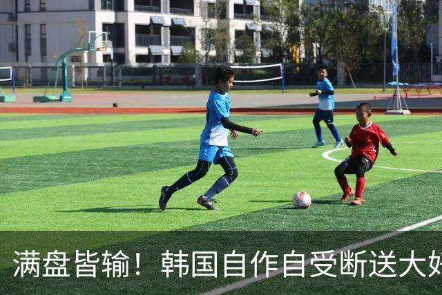 满盘皆输！韩国自作自受断送大好局面 3分+负净胜球出线渺茫