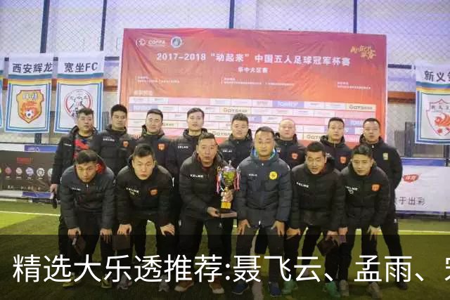 精选大乐透推荐:聂飞云、孟雨、宋凯、沧海同中1011万
