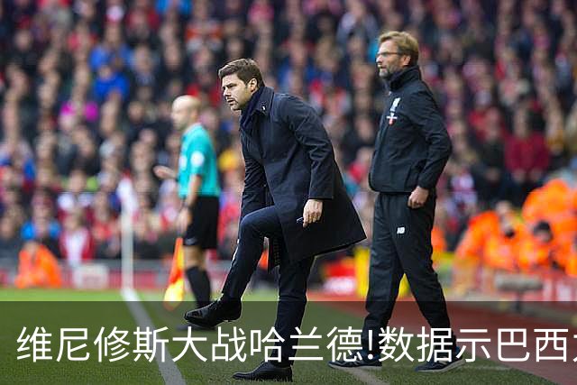 维尼修斯大战哈兰德!数据示巴西力克挪威晋级