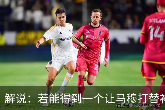 解说：若能得到一个让马穆打替补的四号位 湖人的操作还能算及格