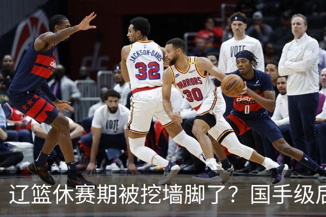 辽篮休赛期被挖墙脚了？国手级后卫恐被交易：变相逼着赵继伟走人