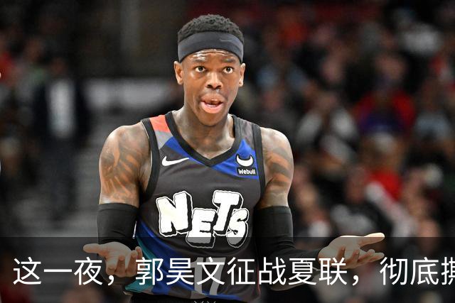 这一夜，郭昊文征战夏联，彻底撕碎了男篮集训队的体面