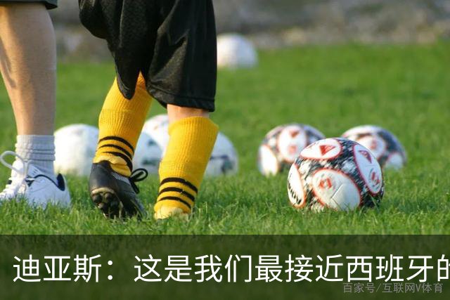 迪亚斯：这是我们最接近西班牙的一次 夸雷斯马：你们浪费了天赋