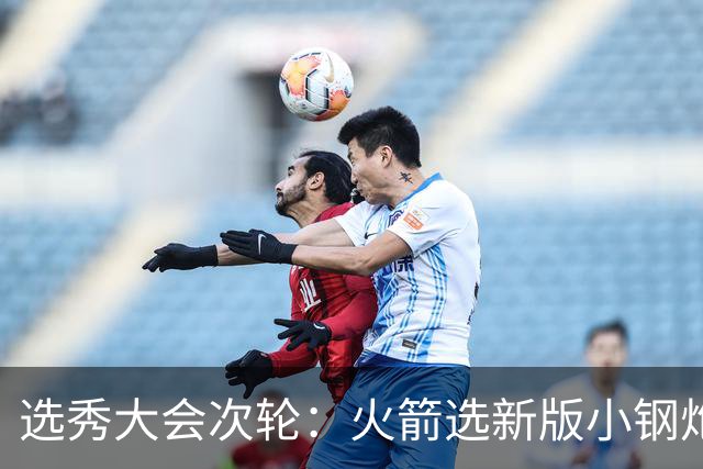 选秀大会次轮：火箭选新版小钢炮 勇士摘大龄侧翼