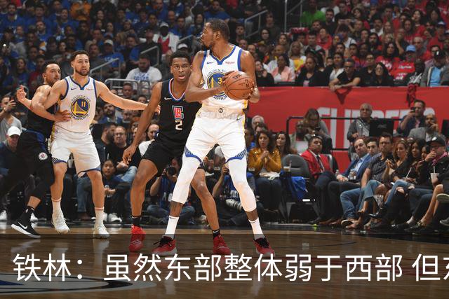 铁林：虽然东部整体弱于西部 但东部顶级强队完全不输西部