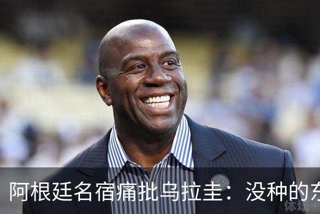 阿根廷名宿痛批乌拉圭：没种的东西！就像我们有时候说法国队一样