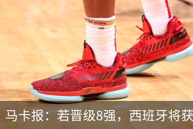 马卡报：若晋级8强，西班牙将获得足协的奖金