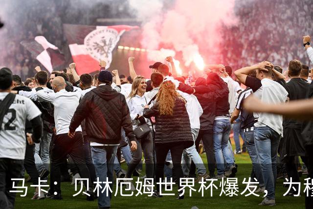 马卡：贝林厄姆世界杯爆发，为穆里尼奥将他位置前提指明方向