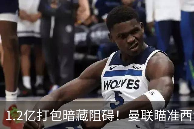 1.2亿打包暗藏阻碍！曼联瞄准西汉姆双星，出售拉什福德成前置条件