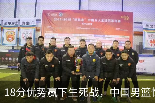 18分优势赢下生死战，中国男篮惊险晋级世预赛第二阶段