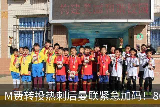 M费转投热刺后曼联紧急加码！8600万镑询价恩梅查，转会僵局存阻碍