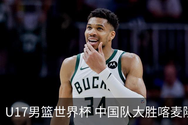 U17男篮世界杯 中国队大胜喀麦隆收获开门红