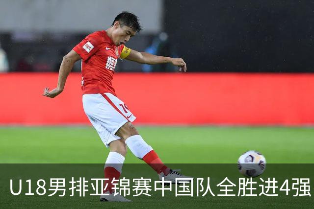 U18男排亚锦赛中国队全胜进4强 半决赛战巴基斯坦